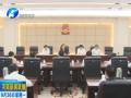 省人大常委會(huì)黨組黨的群眾路線教育實(shí)踐活動(dòng)專題民主生活會(huì)召開(kāi)