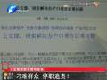 公安部副部長：刁難群眾 停職追責(zé)！