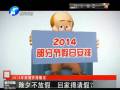 除夕不放假 回家得請(qǐng)假？
