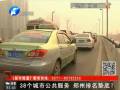 38個城市公共服務 鄭州排名墊底？