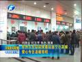 鄭州火車(chē)站迎來(lái)春運(yùn)首個(gè)小高峰