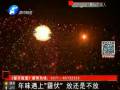 年味遇上“霾伏” 放還是不放？