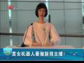 美女機(jī)器人要做新聞主播？