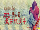 情人節(jié)，愛在旅途中