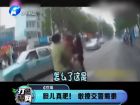 膽兒真肥！敢撩交警蜀黍-打漁曬網