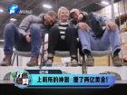 上廁所的神器 賺了兩億美金！-打漁曬網