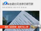 溫州“臺風(fēng)罰單”是否不近人情？-百姓網(wǎng)事