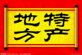 特產(chǎn)必須是禮品？這種觀點(diǎn)OUT了